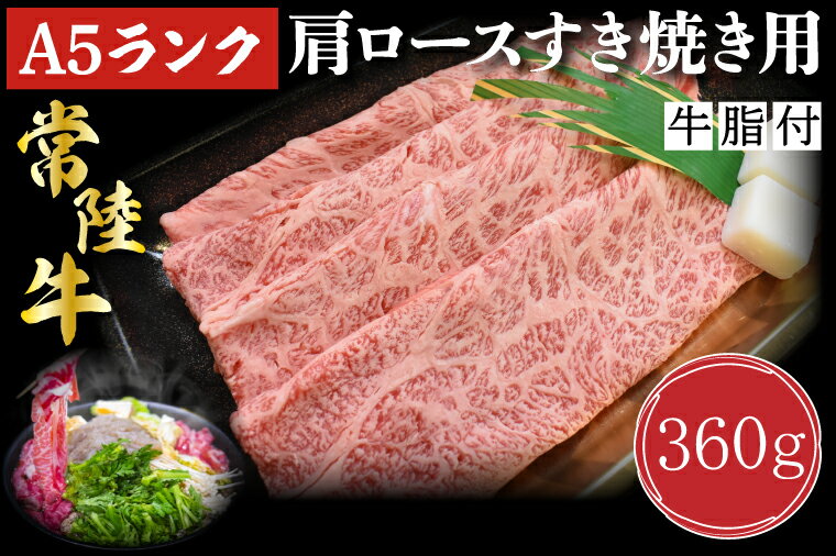【ふるさと納税】【常陸牛A5ランク】肩ロースすき焼き用360g|DT-8