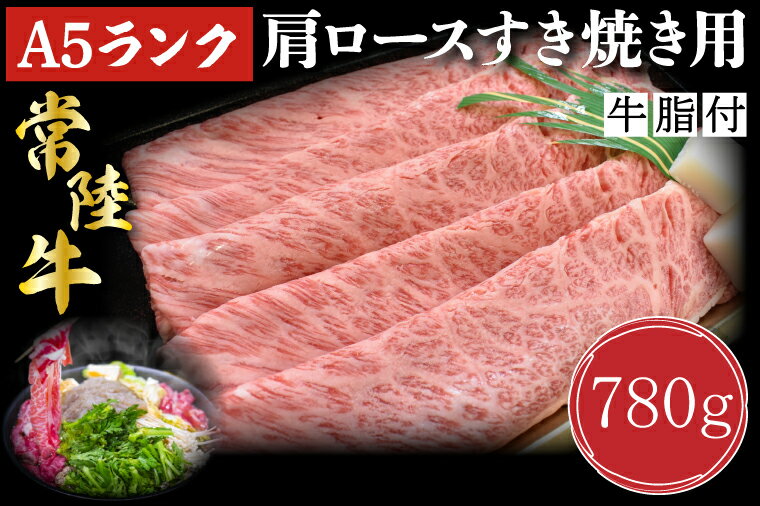 3位! 口コミ数「2件」評価「5」【常陸牛A5ランク】肩ロースすき焼き用780g｜DT-9