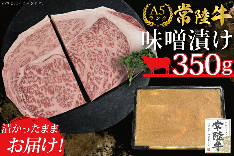 [常陸牛A5ランク]味噌漬け350g|DT-13