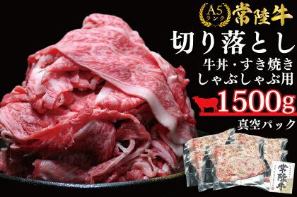 【常陸牛A5ランク】訳あり！！切り落とし（すき焼き・牛丼・しゃぶしゃぶ用）1500g（300g×5袋）(DT-55)