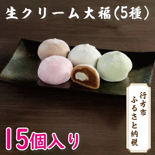 【ふるさと納税】生クリーム大福(5種)15個入り(K-12-1) 【ふるさと納税】生クリーム大福(5種)15個入り(K-12-1)