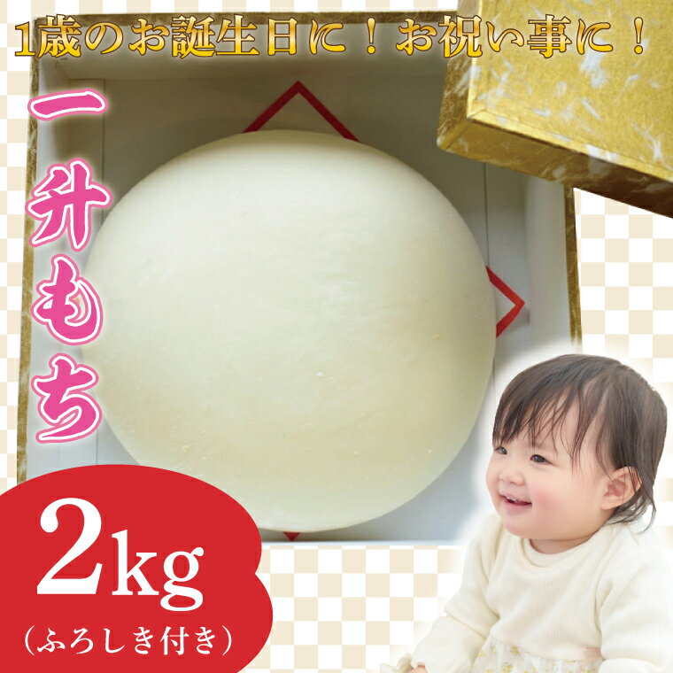 1歳のお誕生日に！お祝い事に！ 一升もち 2kg |K-13