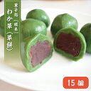 商品説明 菓子処『坂本』の草もち「わか草」 口に入れた瞬間、ヨモギの香りが口の中いっぱいに広がり、なめらかな餡子の上品な甘さが後から追いかけてきます。 名称 【ふるさと納税】K-15 わか草（草餅） 15個 内容量 草餅　15個入り1箱 配送形態 冷凍 賞味期限 冷凍庫にて到着日より1ヵ月。解凍後は要冷蔵で3日以内。 返礼品提供事業者 菓子処　坂本 ・ふるさと納税よくある質問はこちら ・寄附申込みのキャンセル、返礼品の変更・返品はできません。あらかじめご了承ください。菓子処『坂本』の草もち「わか草」 口に入れた瞬間、ヨモギの香りが口の中いっぱいに広がり、なめらかな餡子の上品な甘さが後から追いかけてきます。 入金確認後、注文内容確認画面の【注文者情報】に記載の住所にお送りいたします。 発送の時期は、寄附申込の翌月中を目途に、お礼の特産品とは別にお送りいたします。