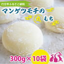 【ふるさと納税】マンゲツモチの丸もち 300g×10袋｜K-5