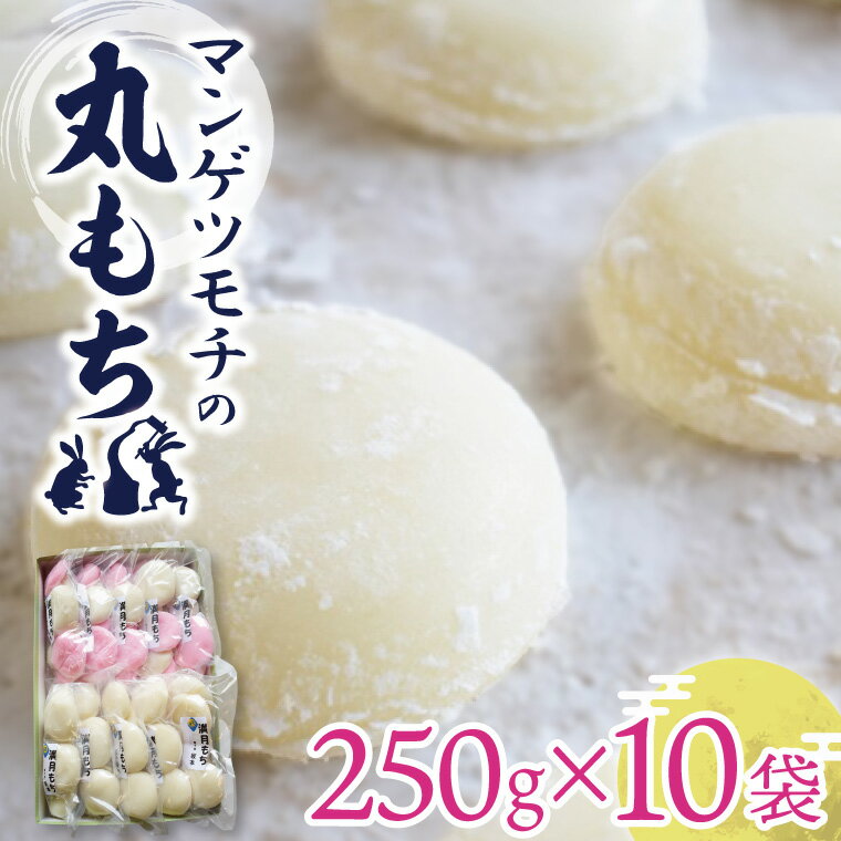 つきたて　餅　満月もち米　お餅好きにおススメ 行方市　茨城県　送料無料　18000　20000円以下　【ふるさと納税】マンゲツモチの丸もち 250g×10袋｜もち 丸もち お餅 マンゲツモチ もち米 満月 菓子処坂本 茨城県 行方市(K-5-1)