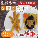 【ふるさと納税】【6ヶ月定期便】★工場直送★なめがたさんちの 干し芋 紅はるか900g（スティック50g×18袋）｜CU-118