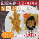 ★工場直送★なめがたさんちの 干し芋 紅はるか900g（スティック50g×18袋）｜CU-119