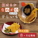 【ふるさと納税】【サイズ別8ヶ月定期便】なめがたさんちの 干し芋 紅はるか(50g×18袋、100g×12袋、200g×6袋、300g×4袋)|CU-121