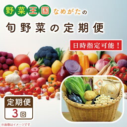 【ふるさと納税】【到着日指定可!!】【3ヶ月定期便】野菜王国なめがたの旬野菜の定期便（米入り）｜CU-136