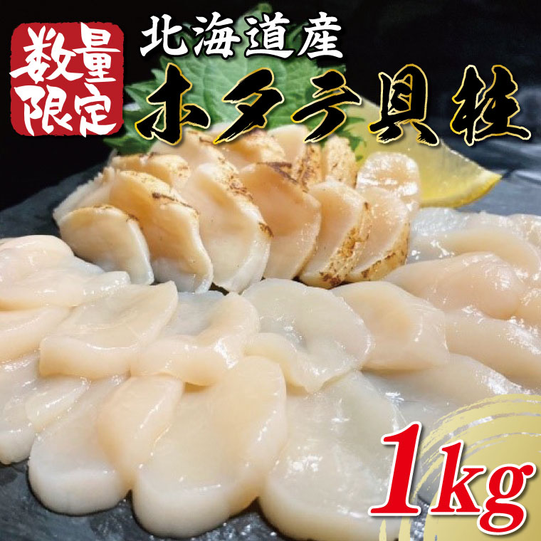 [数量限定]北海道産ホタテ貝柱1kgホタテ 貝 魚介類 |CU-157