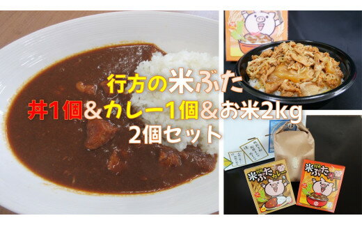 行方産コシヒカリ2kg&米ぶた丼&米ぶたカレー(中辛)各1個セット(CU-13)