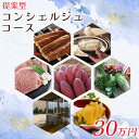 【ふるさと納税】【提案型】コンシェルジュコース(30万円)|CU-103