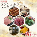 【ふるさと納税】【提案型】コンシェルジュコース(90万円)|CU-104
