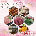 【ふるさと納税】【提案型】コンシェルジュコース(300万円)|CU-106(3)
