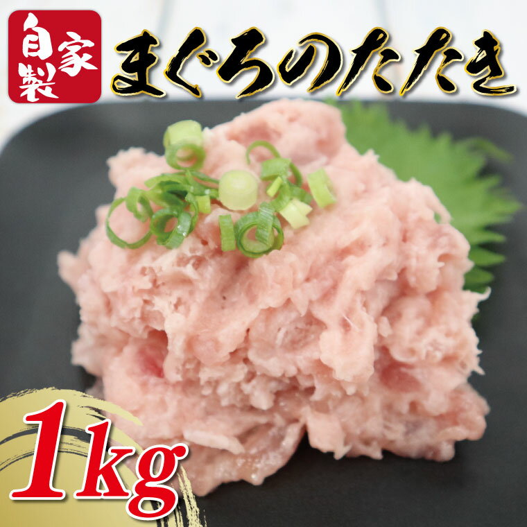 【ふるさと納税】自家製まぐろのたたき1kg　ネギトロ |CU