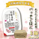 【ふるさと納税】茨城県行方市産あきたこまち使用 パックごはん 3箱 （200g×72個） |CU-186-1