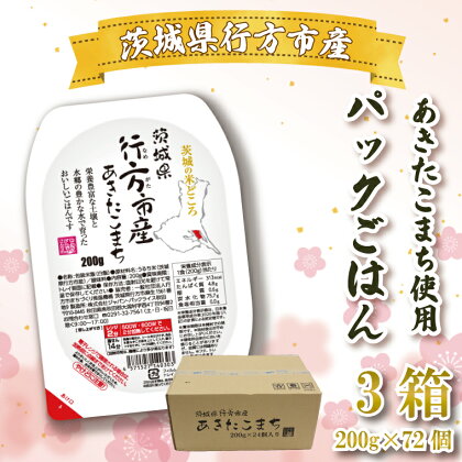 茨城県行方市産あきたこまち使用 パックごはん 3箱 （200g×72個） |CU-186-1