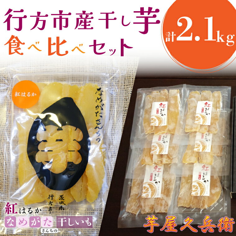 33位! 口コミ数「1件」評価「5」行方市産干し芋食べ比べセット（芋屋久兵衛×なめがたさんちのほしいも）2.1kg｜CU-189