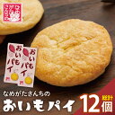【ふるさと納税】【なめがたさんちの】おいもパイ(6個入2箱)|CU-2