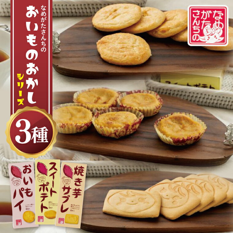 楽天茨城県行方市【ふるさと納税】【なめがたさんちの】おいものおかしシリーズ｜CU-5