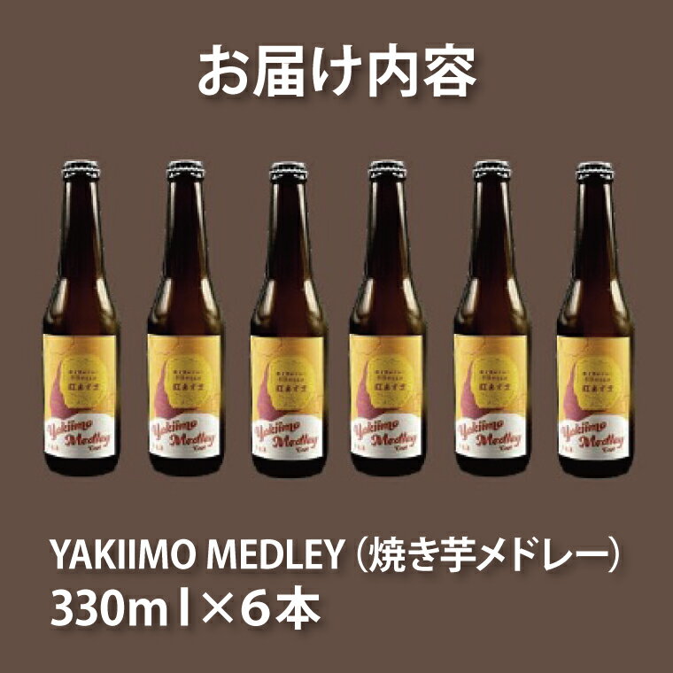 【ふるさと納税】《焼き芋を使用した発泡酒》YAKIIMO MEDLEY（焼き芋メドレー）6本セット｜CU-190