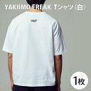 【ふるさと納税】YAKIIMO FREAK Tシャツ(白)(CU-197)