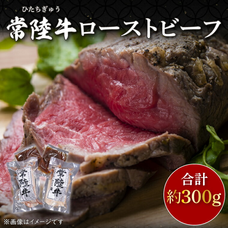 【ふるさと納税】常陸牛ローストビーフ　約300g(CU-207-1)のサムネイル
