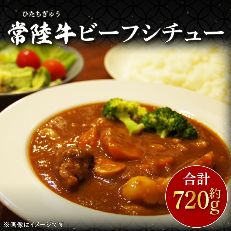 常陸牛ビーフシチュー 約180g×4(CU-211-1)