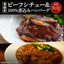 【ふるさと納税】常陸牛ビーフシチュー 約180g 2 ＆常陸牛100％煮込みハンバーグ 約200g 2 セット CU-212 