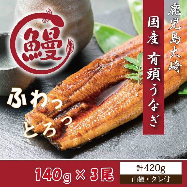 【ふるさと納税】国産ふっくらうなぎ140g×3尾（山椒・タレ