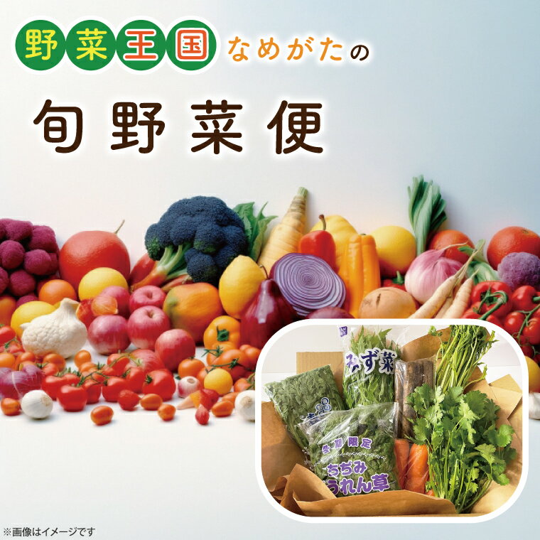 51位! 口コミ数「0件」評価「0」野菜王国なめがたの旬野菜便｜CU-127