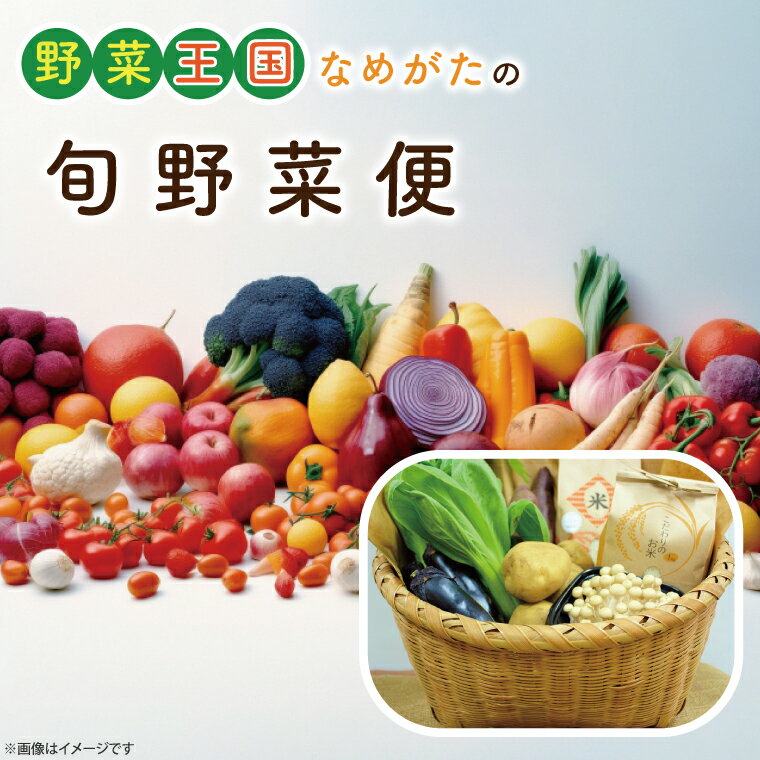 1位! 口コミ数「0件」評価「0」野菜王国なめがたの旬野菜便（米入り）｜CU-135