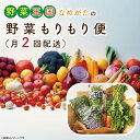 14位! 口コミ数「0件」評価「0」野菜王国なめがたの野菜もりもり便（月2回発送）｜CU-139