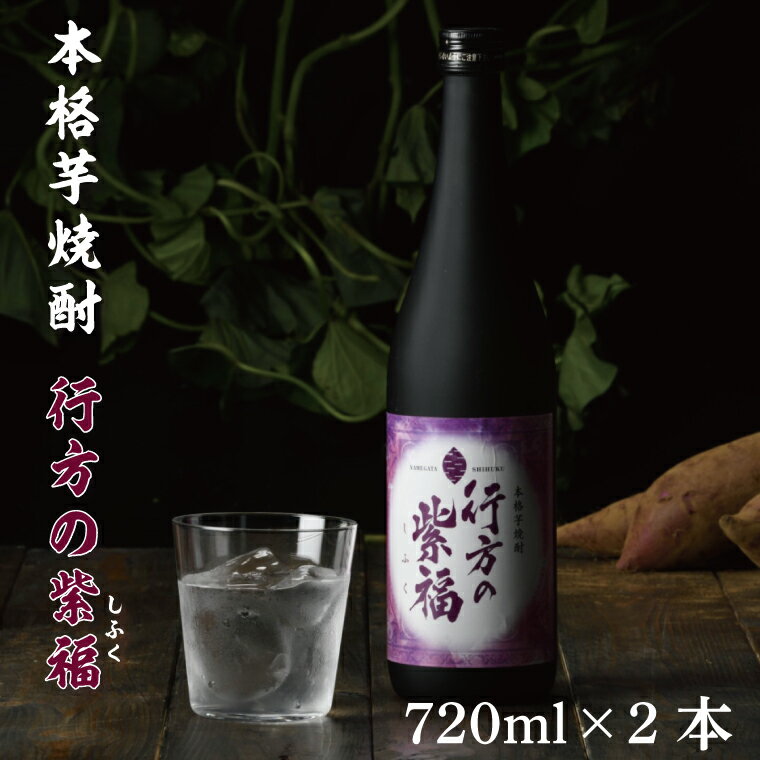 本格芋焼酎 行方の紫福 2本セット|CU-75