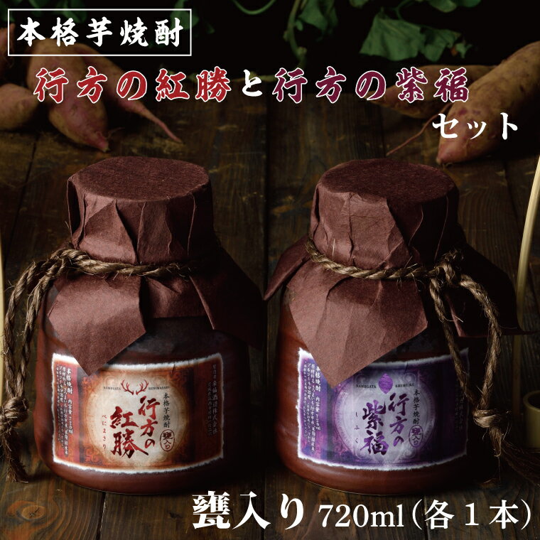 甕入り 本格芋焼酎 行方の紅勝・行方の紫福セット(各1本)|CU-79