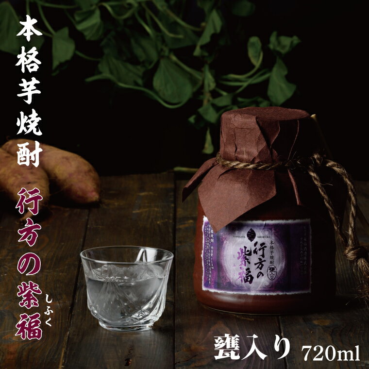 甕入り 本格芋焼酎 行方の紫福|CU-78