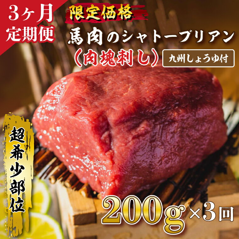 [3か月定期便]「限定価格」馬刺しシャトーブリアンの肉塊刺し(冷凍)200g 九州しょうゆ付き|DN-14