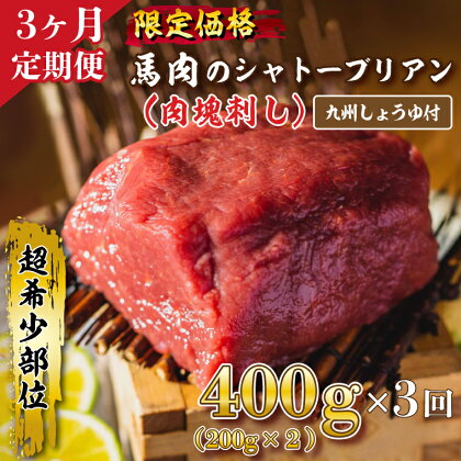 【3か月定期便】「限定価格」馬刺し　シャトーブリアンの肉塊刺し（冷凍）400g　九州しょうゆ付き｜DN-15