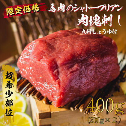 「限定価格」馬刺しシャトーブリアンの肉塊刺し（冷凍）400g　九州しょうゆ付き｜DN-3-2