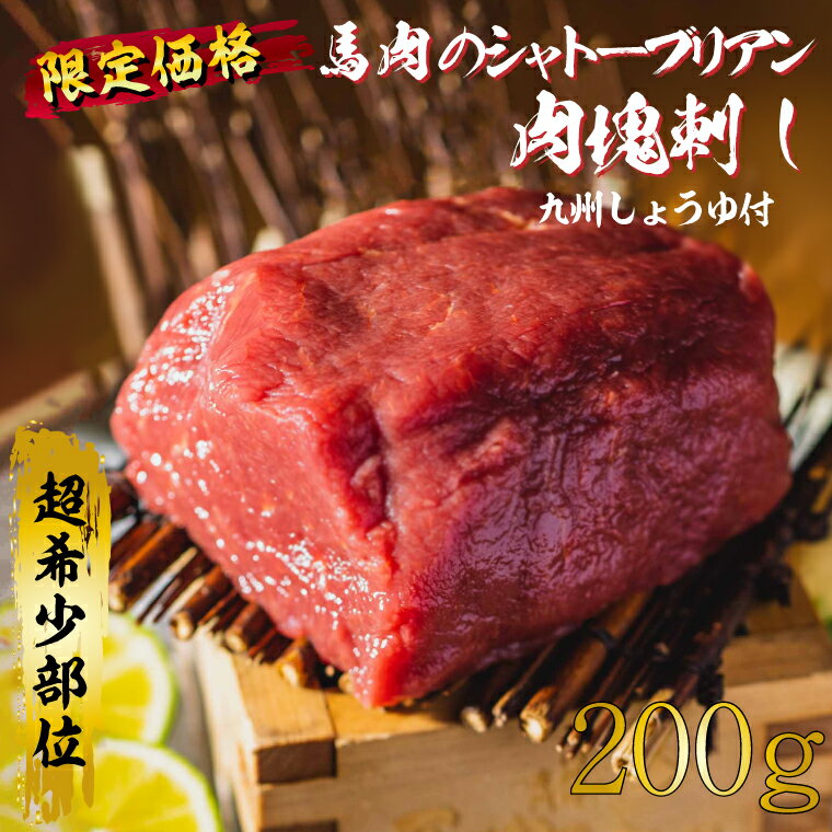 商品説明 ※購入したてのような切れ味の良い刺身包丁をご用意ください。 超希少部位。馬のシャトーブリアンはヒレの芯の部分で少量しか取れません。 それは『大人のための洗練を極めた赤身』。 肉好きは最終的に、この最高の赤身に辿り着きます。 【召し上がり方】 ご用意いただくもの ・ボール ・付属の九州しょうゆ ・シャトープリアンのパック ・キッチンハサミ ・厚手のキッチンペー パーや厚手のリードペーバー ・包丁 1.ボールに水をはり、 シャトープリアンのパックを入れて解凍してください。 季節や外気温にもよりますが , 30 ～ 60分程度で解凍されます。 肉の中有芯部分を触って 硬く凍っていなければ解凍完了です。 ※前日より冷蔵庫で解凍も可能です。 2.解凍されたシャトーブリアンのパックをキッチンパサミなどで開封し、 キッチンペーパーなどで軽く肉を包み込み、 おにぎりをむすぶくらいの力加減でドリップを吸収してください。 (強く押すと肉が潰れてしまいます . トリップ はない方がお肉は美味しくいただけます。) 3.いよいよ、お肉のカットです。 可能な限り切れる包丁をご用意ください。 　包丁で肉の味は変わります。 (ただし、 包丁を研いだ後はすぐに使用せず、しっかり包丁を洗剤で洗ってから、ご使用ください。 　肉に金属の粒子がついて味が劣化してしまうためです。) 　適度な厚みがシャトープリアンの柔らかさをご堪能いただけます。 　カットイメージ図より、大きめにカットしていただいて問題ございません。 4.専用の九州しょうゆと、 お好みで - :おろし生姜やおろしにんにくでご場能ください。 【肉のカットで味は変わります】 肉の繊維に対して垂直に包丁を入れることで美味しく頂けます。 通常、肉のブロックを捌くのは難しいものですが、今回ご用意した部位は、非常に柔らかな「シャトーブリアン」です。 切りやすい柔らかさで力が要りません。 【馬刺しのシャトーブリアンの生みの親】 日本で、馬のシャトーブリアンの部位が取扱えるのは、私のおかげです。 きっかけは牛のシャトーブリアンを食べたこと。馬は牛と違い、脂質が少ないため、上質なきめ細やかな赤身があるはず。 「もっと馬の魅力を伝えたい！もっと馬肉の地位をあげたい！」取引業者様と力を合わせて馬のシャトーブリアンを商品化しました。 【馬肉は最も安心安全なお肉です。】 ■馬は狂牛病（牛海綿状脳症・BSE）や口蹄疫にはなりません。 ■O-157やO-111などは、馬の腸内には生息していません。 ■馬は食してもアレルギーを起こしにくい食肉です。 ■馬肉の流通は冷凍と厚生労働省が決めています。 【馬肉の魅力】 馬肉のタンパク質には、ペプチドという栄養成分が多く含まれており、高血圧を抑えたり毒消しの効果があります。 身体のエネルギー源となる、グリコーゲンが豊富に含まれているので、お仕事にお疲れの方にもお薦めです。 しかも、馬肉には鉄分が豊富で低カロリー。カロリーは牛肉の1/3でとてもヘルシーです。 【馬肉の一九店紹介】 オーナーは、馬肉の魅力に惹かれ、より多くの人に馬肉の魅力を伝えたくて『茨城初の馬肉料理専門店　馬肉の一九』を2016年開業しました。 店舗URL　banikuno19.com 名称 馬刺しシャトーブリアンの肉塊刺し（冷凍）200g　九州しょうゆ付き 内容量 馬刺しシャトーブリアン　200g×1パック 九州しょうゆ ※内容量が10g前後する場合がございます。ご了承ください。 原産地 カナダ、アルゼンチン、メキシコ アレルギー成分 大豆、小麦 保存方法 冷凍 配送形態 冷凍 賞味期限 商品発送より2カ月 発送時期 ご入金確認後、2週間以内に発送いたします。 ※入荷状況により3ヶ月程度かかる場合もございます。 注意事項 ※画像はイメージです。 ※入荷状況により、発送時期が前後する場合がございます。予めご了承くださいませ。 ※内容量が10g前後する場合がございます。ご了承ください。 製造者 馬肉料理専門　馬肉の一九 ・ふるさと納税よくある質問はこちら ・寄附申込みのキャンセル、返礼品の変更・返品はできません。あらかじめご了承ください。※購入したてのような切れ味の良い刺身包丁をご用意ください。 超希少部位。馬刺しのシャトーブリアンはヒレの芯の部分で少量しか取れません。 それは『大人のための洗練を極めた赤身』。 肉好きは最終的に、この最高の赤身に辿り着きます。 ご入金確認後、注文内容確認画面の【注文者情報】に記載の住所にお送りいたします。 発送の時期は、寄附申込の翌月中を目途に、お礼の特産品とは別にお送りいたします。