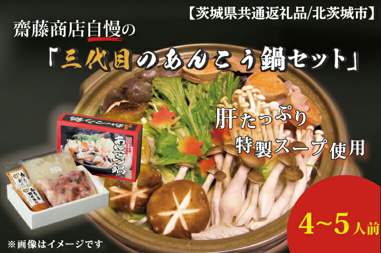 【ふるさと納税】【茨城県共通返礼品／北茨城市】齋藤商店自慢の「三代目のあんこう鍋セット」4～5人前│ED-1