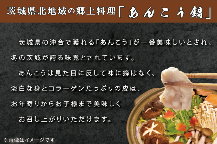 【ふるさと納税】【茨城県共通返礼品／北茨城市】齋藤商店自慢の「三代目のあんこう鍋セット」4～5人前(ED-1-1)