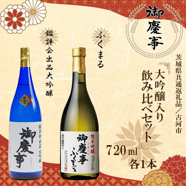 【ふるさと納税】【茨城県共通返礼品／古河市】御慶事 大吟醸入り飲み比べセット 鑑評会出品大吟醸・ふくまる 720ml 各1本｜EB-7