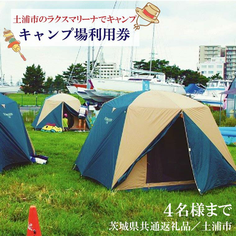 【ふるさと納税】【茨城県共通返礼品／土浦市】＜土浦市のラクスマリーナでキャンプ＞キャンプ場利用券(4名様まで)｜DY-1