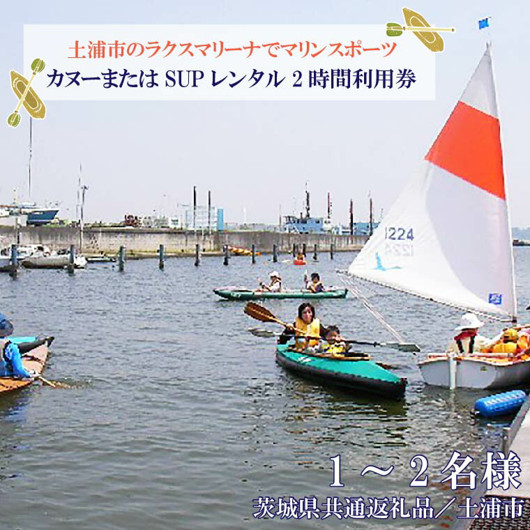 楽天茨城県行方市【ふるさと納税】【茨城県共通返礼品／土浦市】＜土浦市のラクスマリーナでマリンスポーツ＞カヌーまたはSUPレンタル2時間利用券（1～2名様）｜DY-2