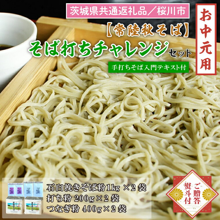 【茨城県共通返礼品／桜川市】《お中元》贈答用・熨斗付【常陸秋そば】そば打ちチャレンジセット（手打ちそば入門テキスト付）｜DX-4-1