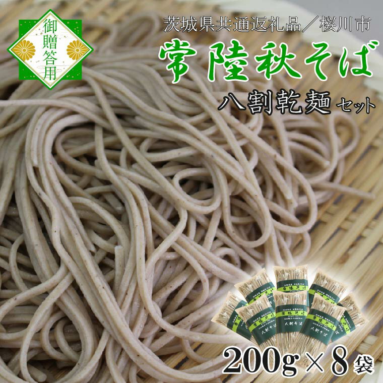【ふるさと納税】【茨城県共通返礼品/桜川市】【常陸秋そば】八割乾麺セット8袋入(御贈答用)|そば 乾麺 常陸秋そば 茨城県共通返礼品 桜川市 年越しそば 茨城県...