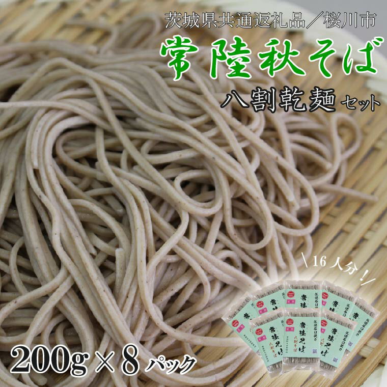 【ふるさと納税】【茨城県共通返礼品/桜川市】【常陸秋そば】八割乾麺セット 8パック入(16人分)|そば 乾麺 常陸秋そば 茨城県共通返礼品 桜川市 年越しそば ...