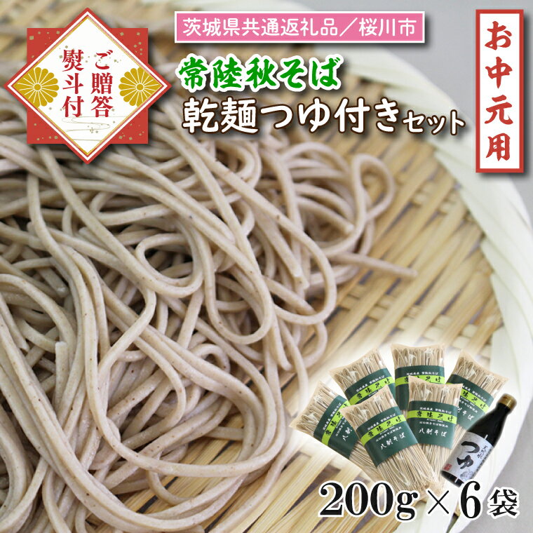 7位! 口コミ数「0件」評価「0」【茨城県共通返礼品／桜川市】《お中元》贈答用・熨斗付【常陸秋そば】常陸そば乾麺6袋　ご贈答用つゆ付セット｜DX-9-1