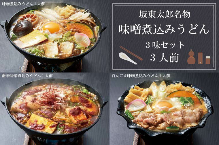 【ふるさと納税】坂東太郎名物　味噌煮込みうどん3味セット（3人前）｜EE-2